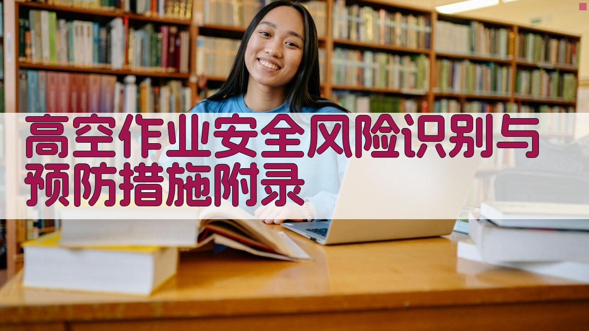 高空作业安全风险识别与预防措施 · 附录 图4