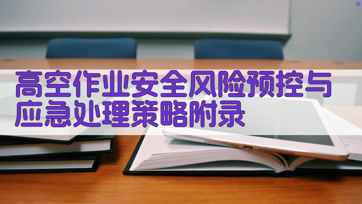 高空作业安全风险预控与应急处理策略 · 附录 图5