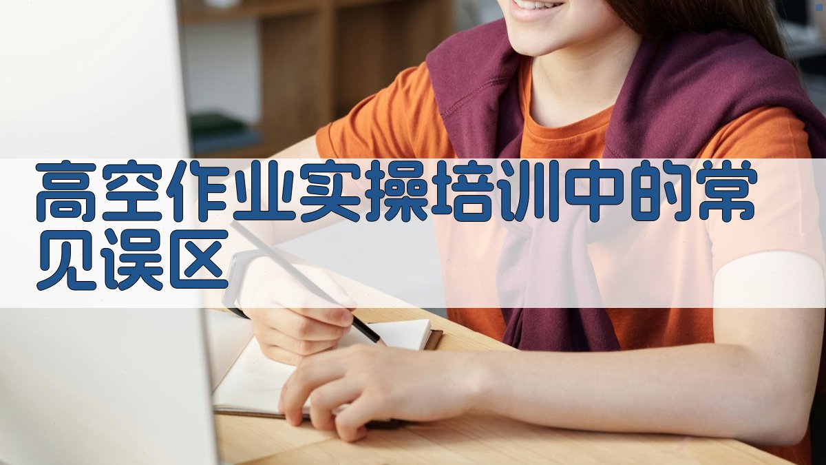 高空作业实操培训中的常见误区 图3