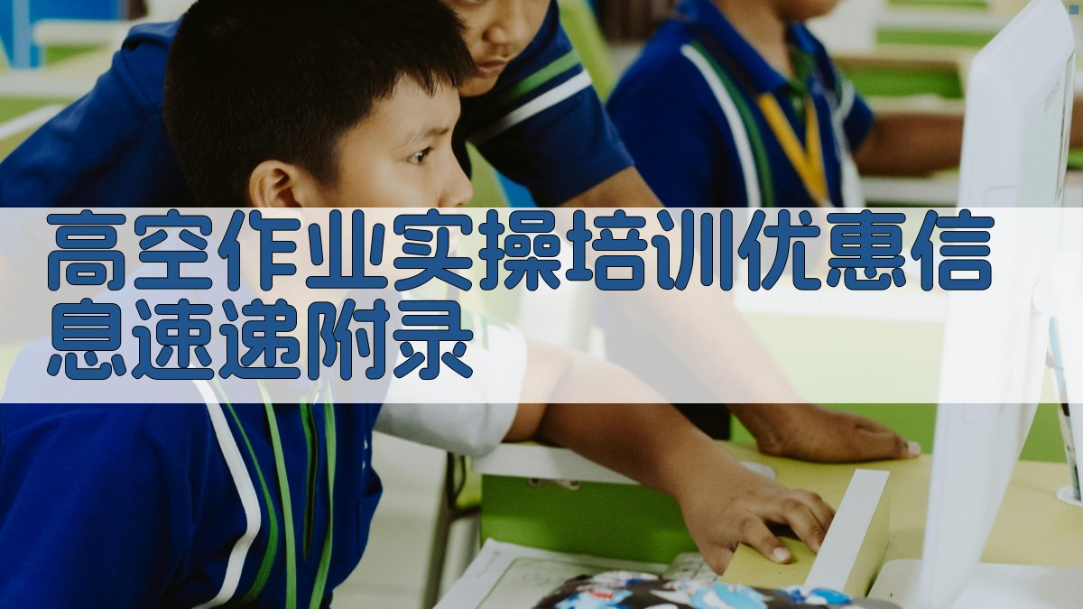 高空作业实操培训优惠信息速递 · 附录 图4