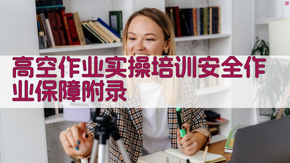 高空作业实操培训安全作业保障 · 附录 图5