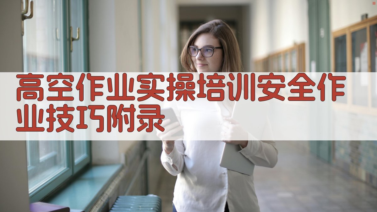 高空作业实操培训安全作业技巧 · 附录 图1
