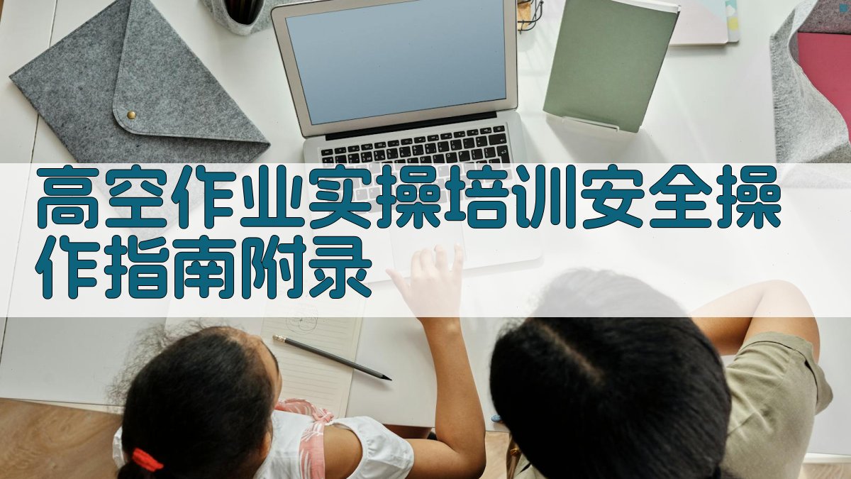 高空作业实操培训安全操作指南 · 附录 图5