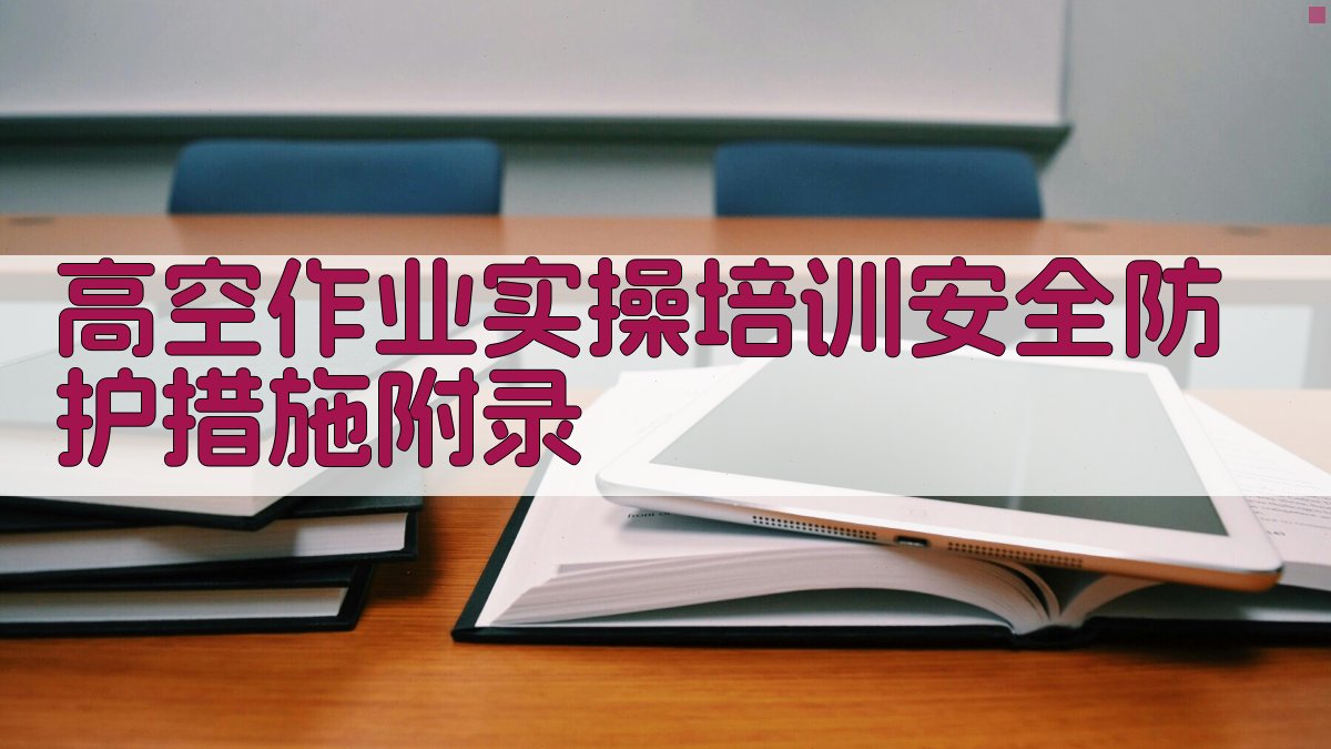 高空作业实操培训安全防护措施 · 附录 图5