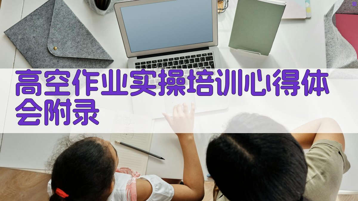 高空作业实操培训心得体会 · 附录 图3