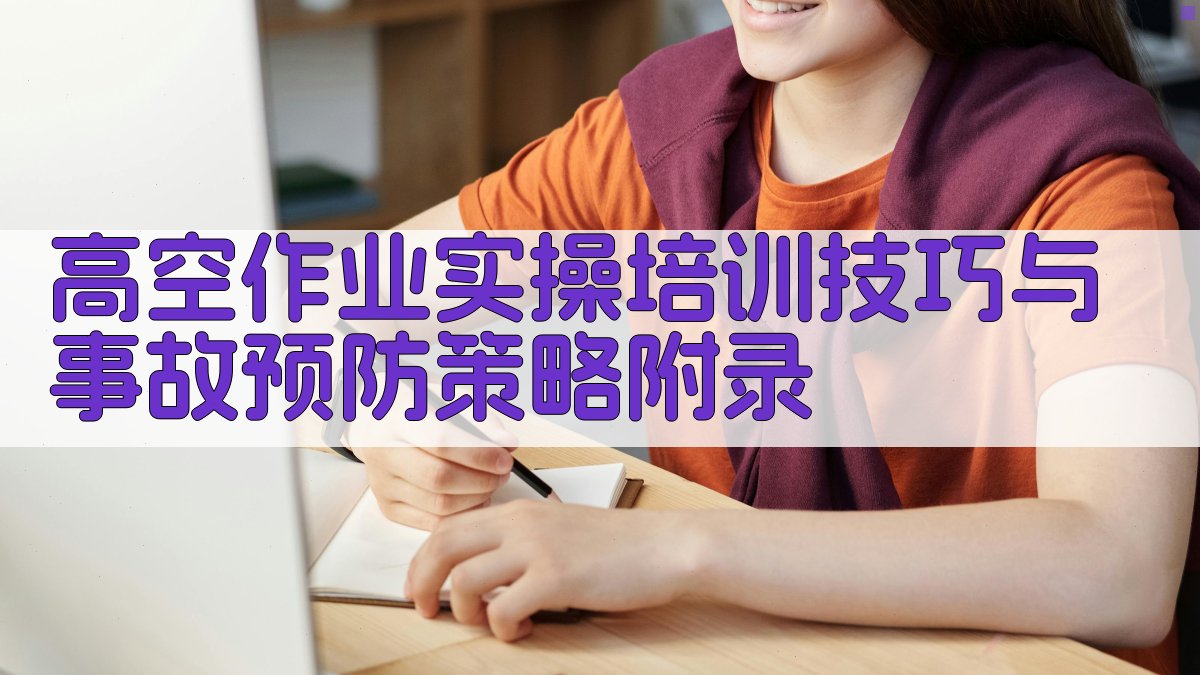 高空作业实操培训技巧与事故预防策略 · 附录 图4
