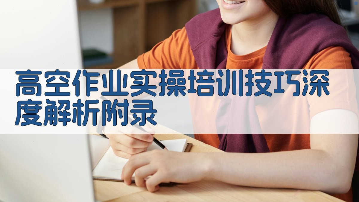 高空作业实操培训技巧深度解析 · 附录 图5
