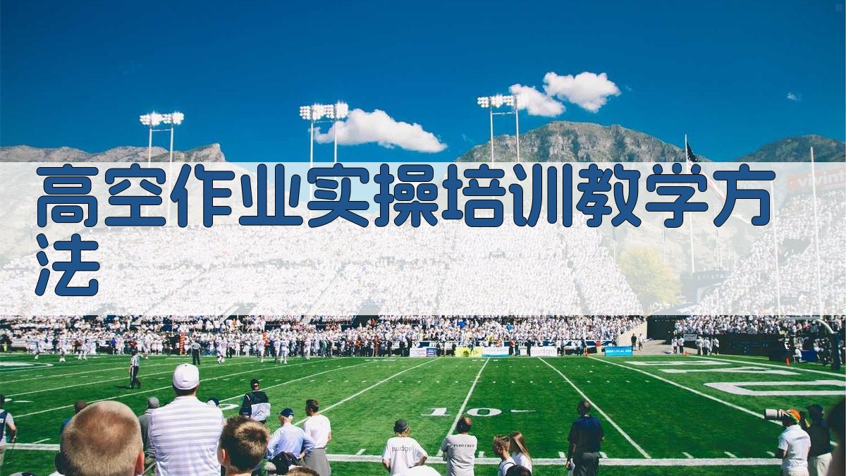 高空作业实操培训教学方法 图2