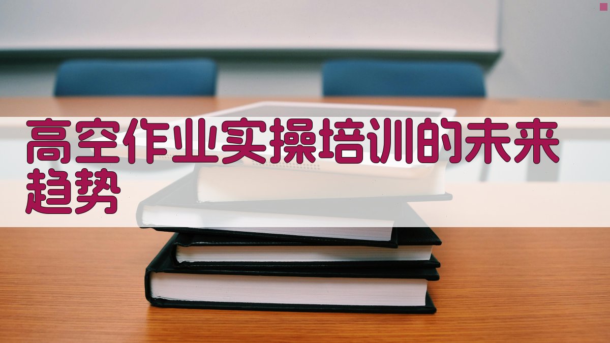 高空作业实操培训的未来趋势 图4
