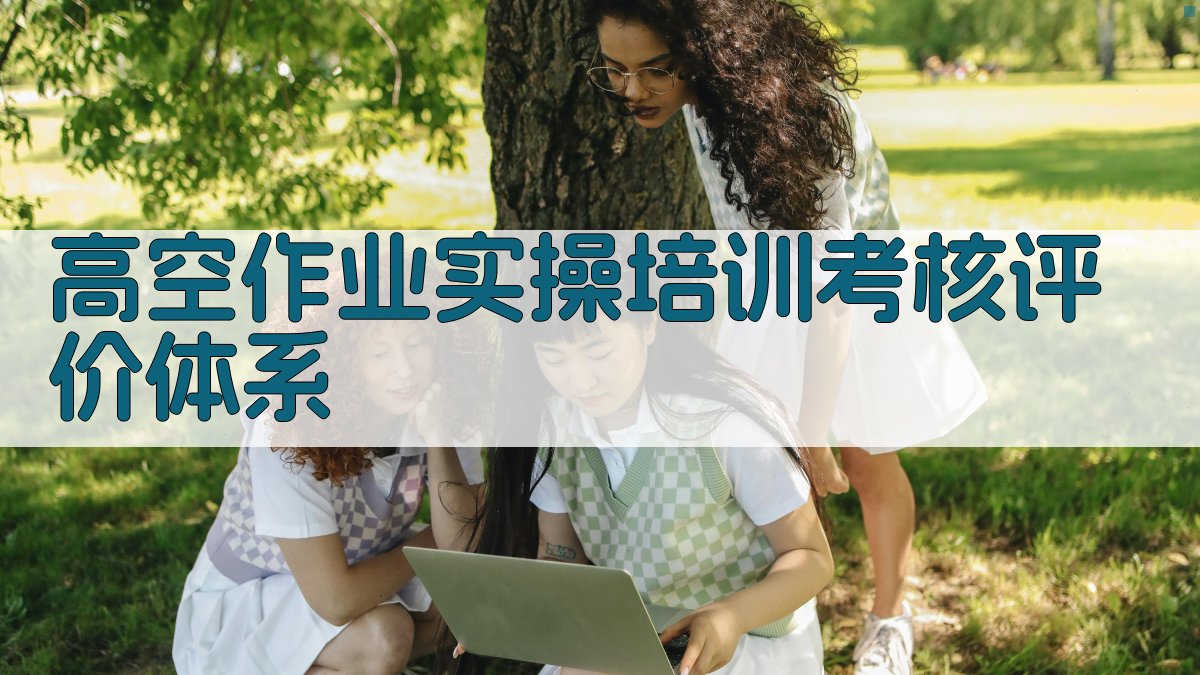 高空作业实操培训考核评价体系 图4