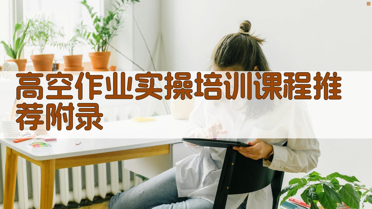 高空作业实操培训课程推荐 · 附录 图2