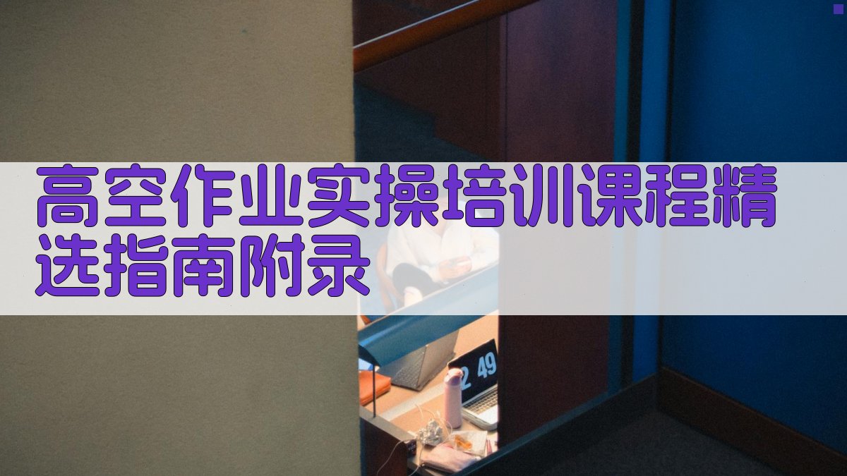 高空作业实操培训课程精选指南 · 附录 图5
