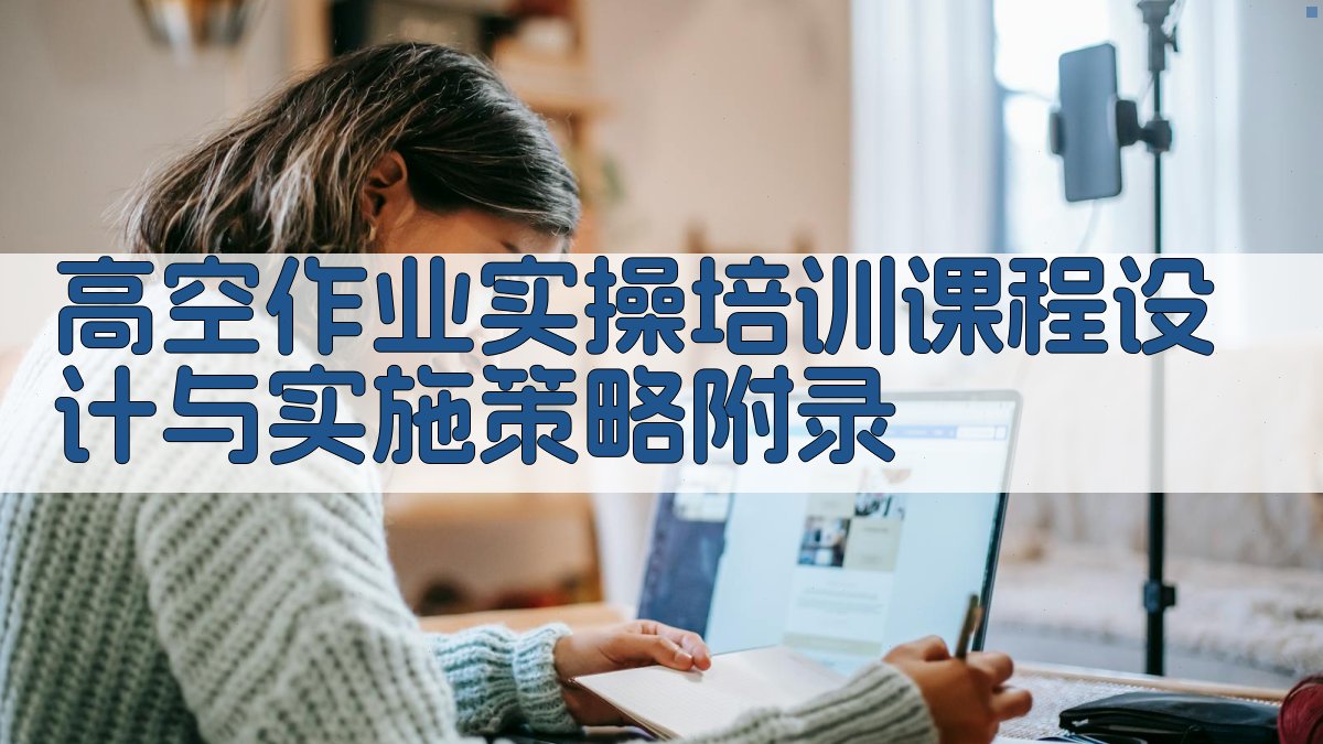 高空作业实操培训课程设计与实施策略 · 附录 图3
