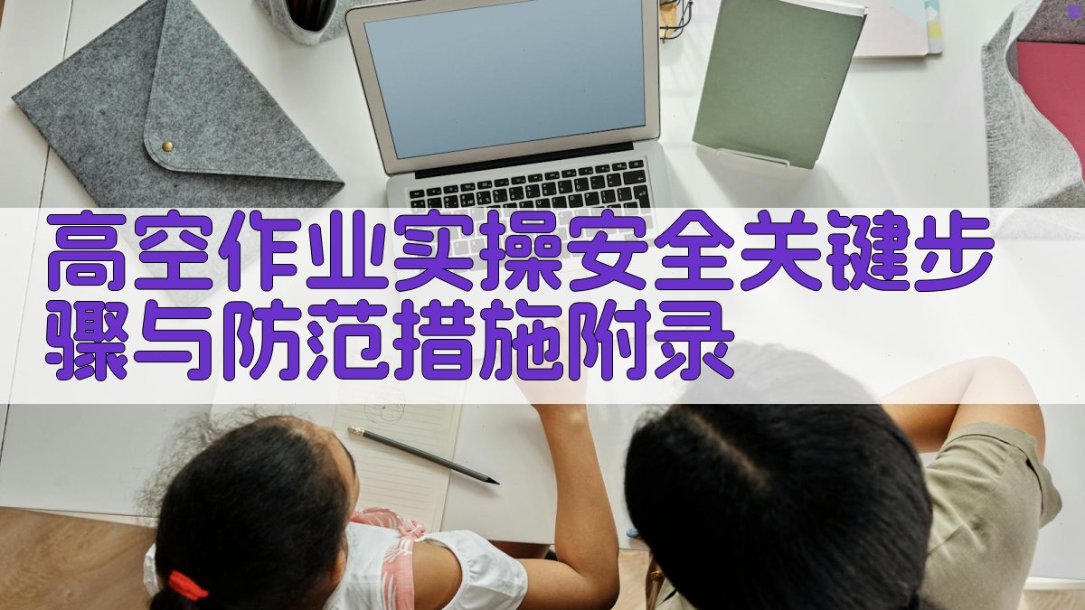 高空作业实操安全关键步骤与防范措施 · 附录 图4
