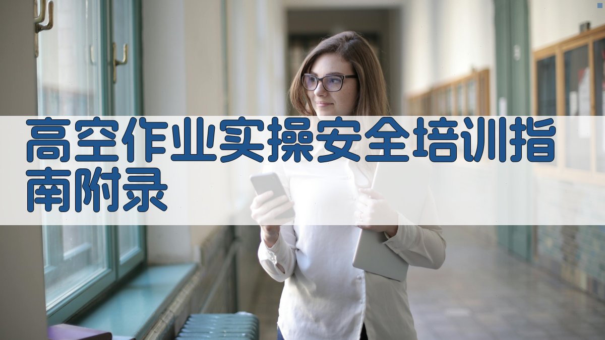 高空作业实操安全培训指南 · 附录 图3