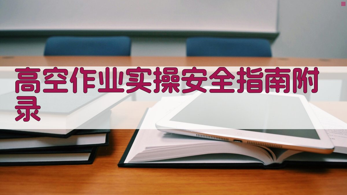 高空作业实操安全指南 · 附录 图4