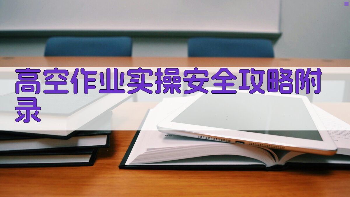 高空作业实操安全攻略 · 附录 图3