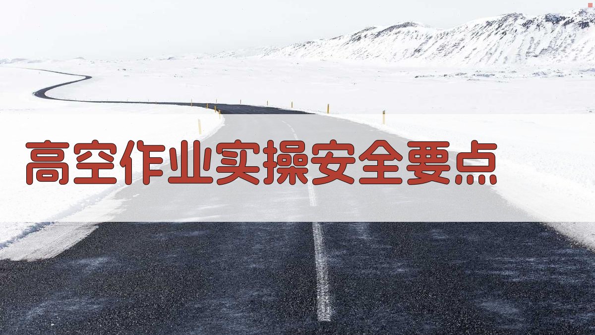 高空作业实操安全要点 图2