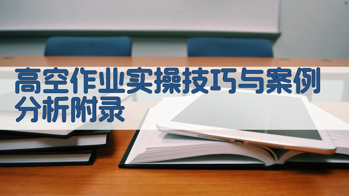 高空作业实操技巧与案例分析 · 附录 图2