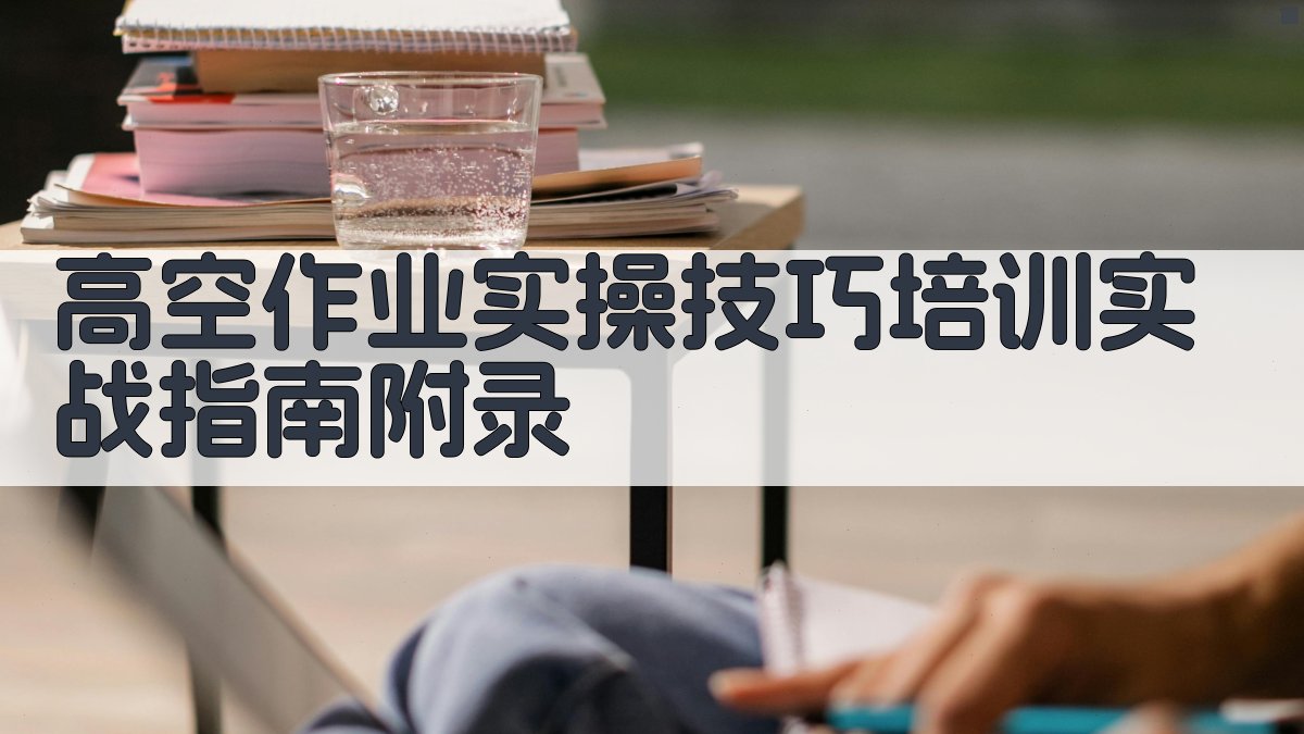 高空作业实操技巧培训实战指南 · 附录 图4