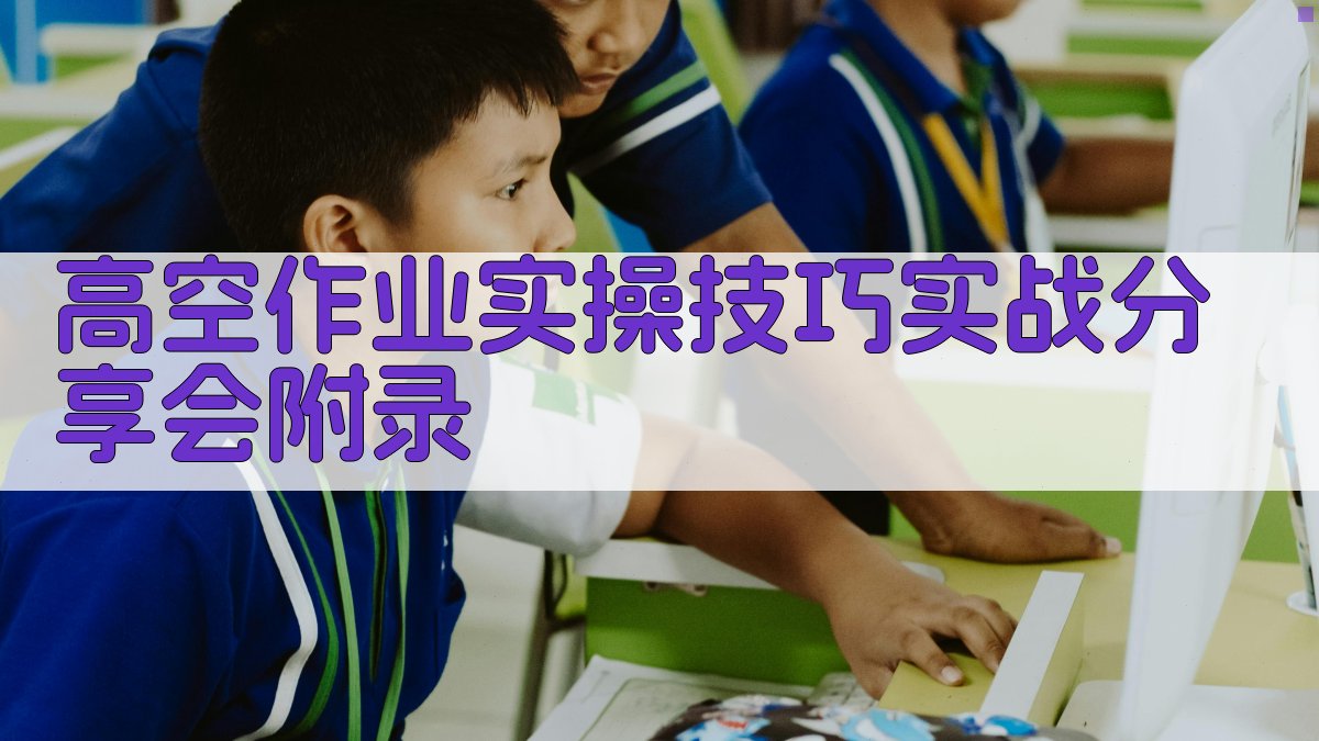 高空作业实操技巧实战分享会 · 附录 图5