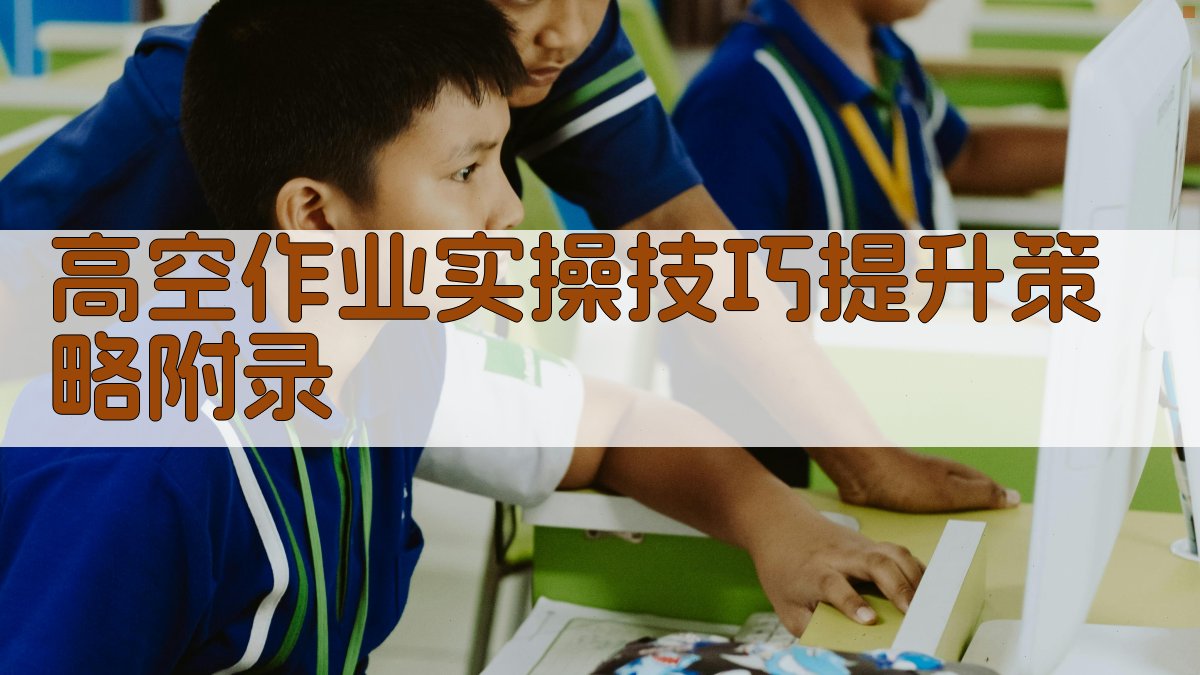 高空作业实操技巧提升策略 · 附录 图4