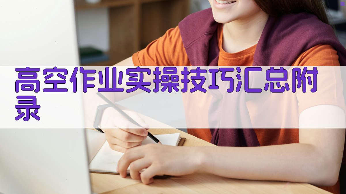 高空作业实操技巧汇总 · 附录 图3