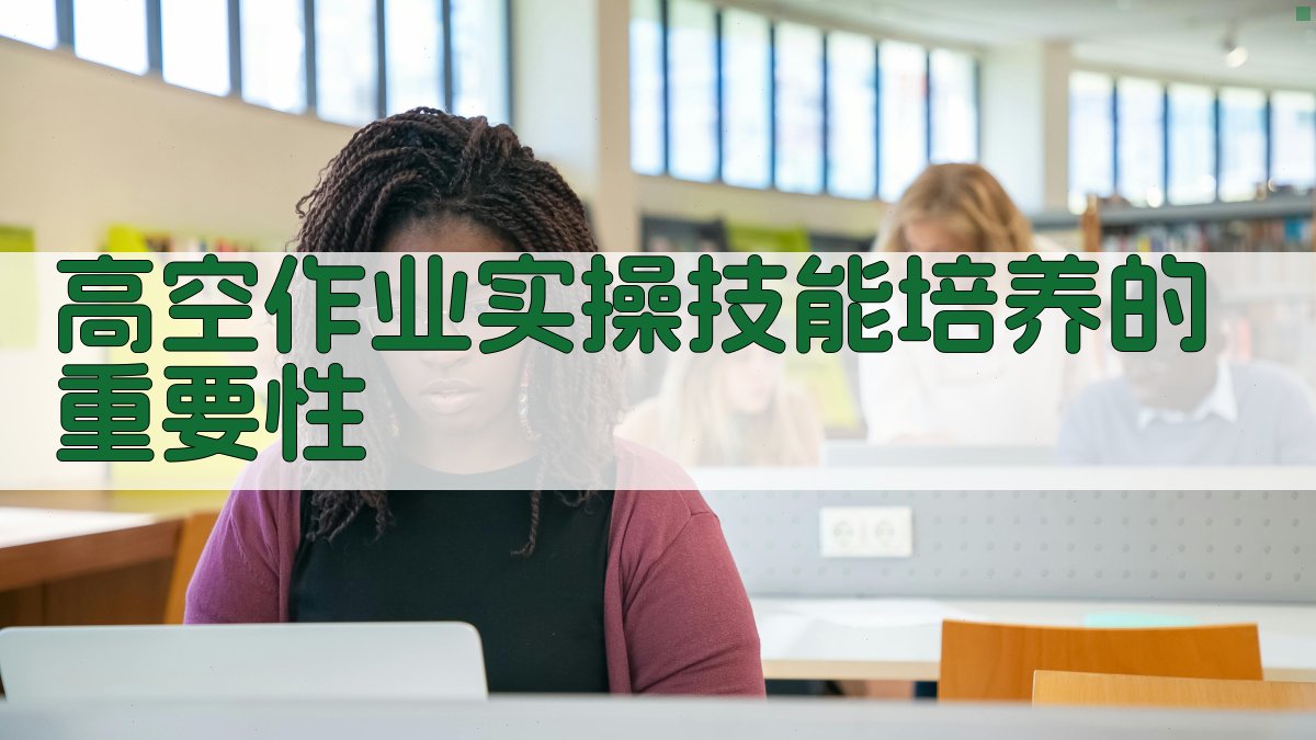 高空作业实操技能培养的重要性 图1