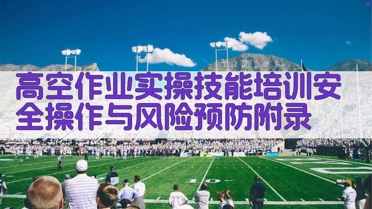 高空作业实操技能培训安全操作与风险预防 · 附录 图1