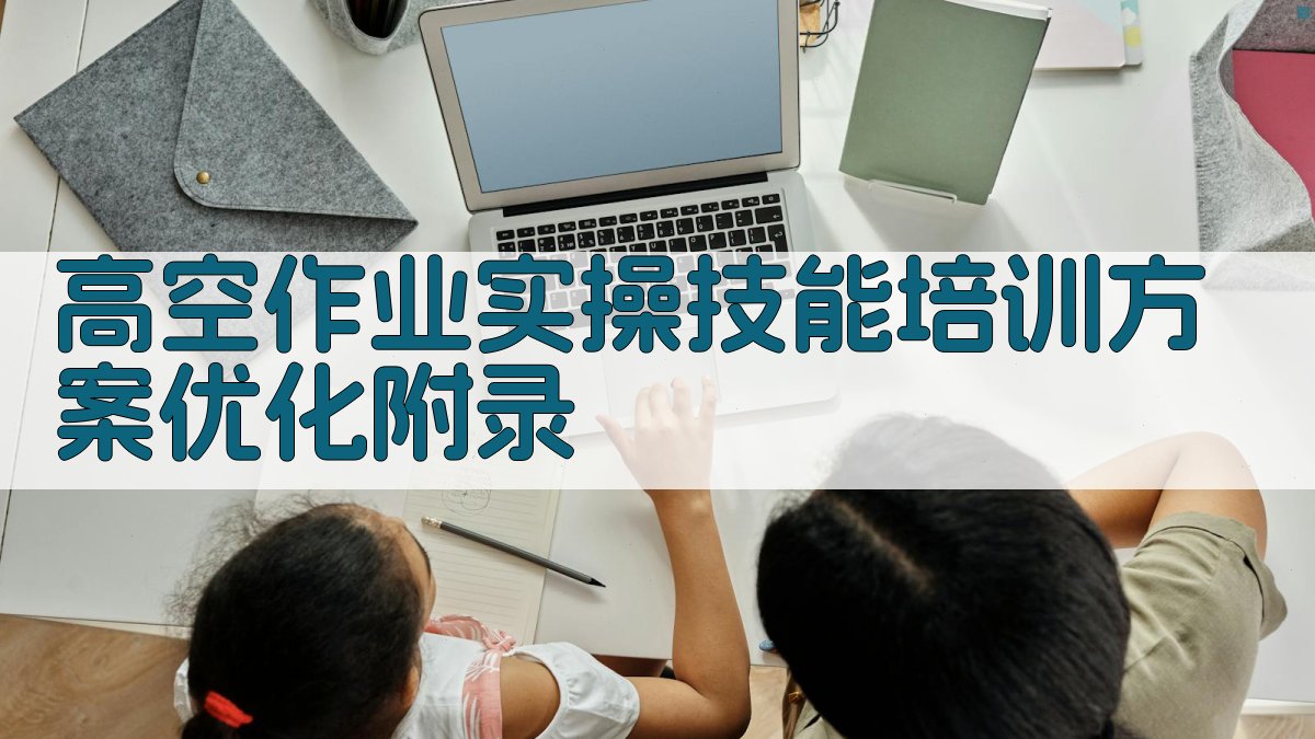 高空作业实操技能培训方案优化 · 附录 图4