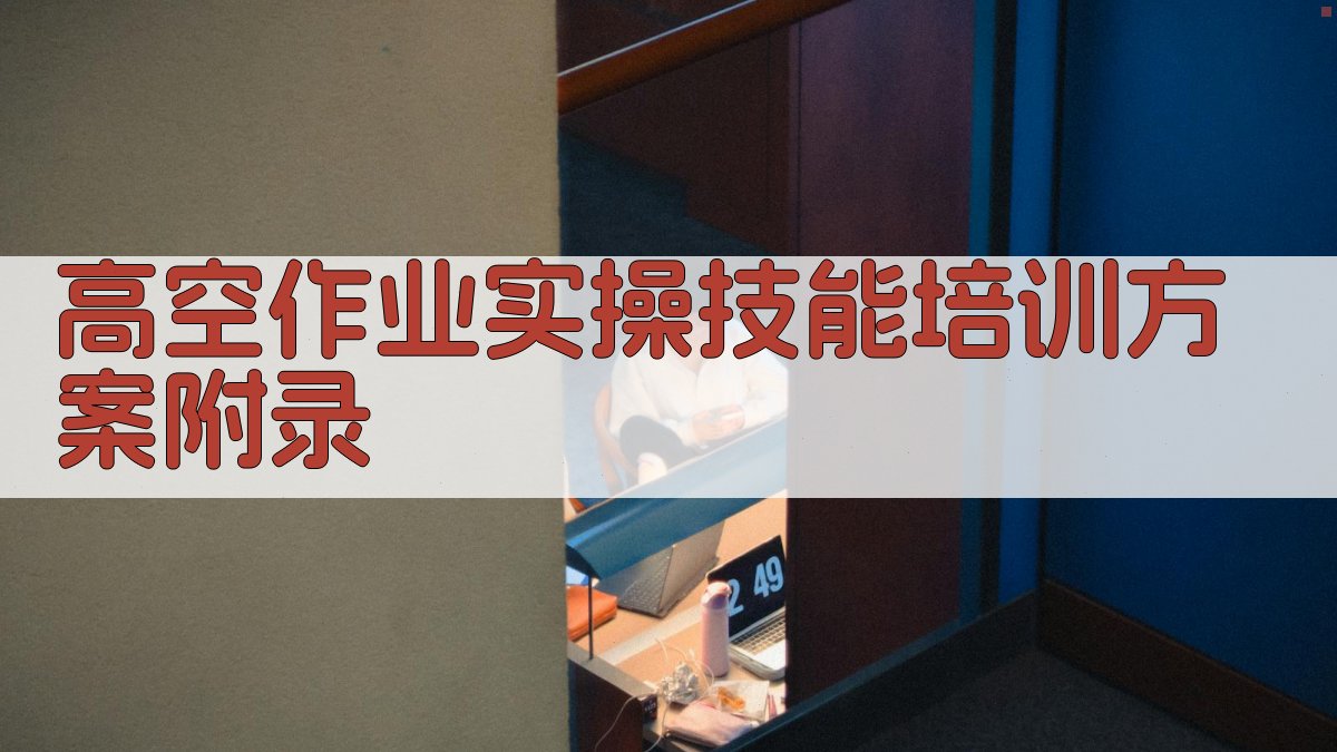 高空作业实操技能培训方案 · 附录 图5