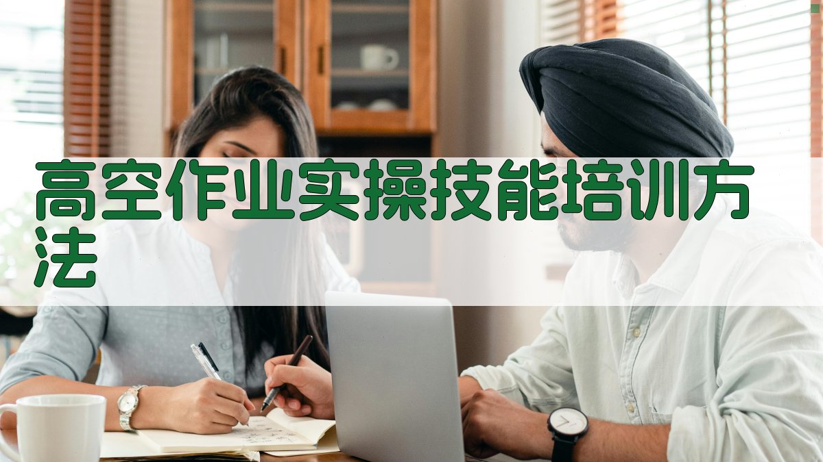 高空作业实操技能培训方法 图2