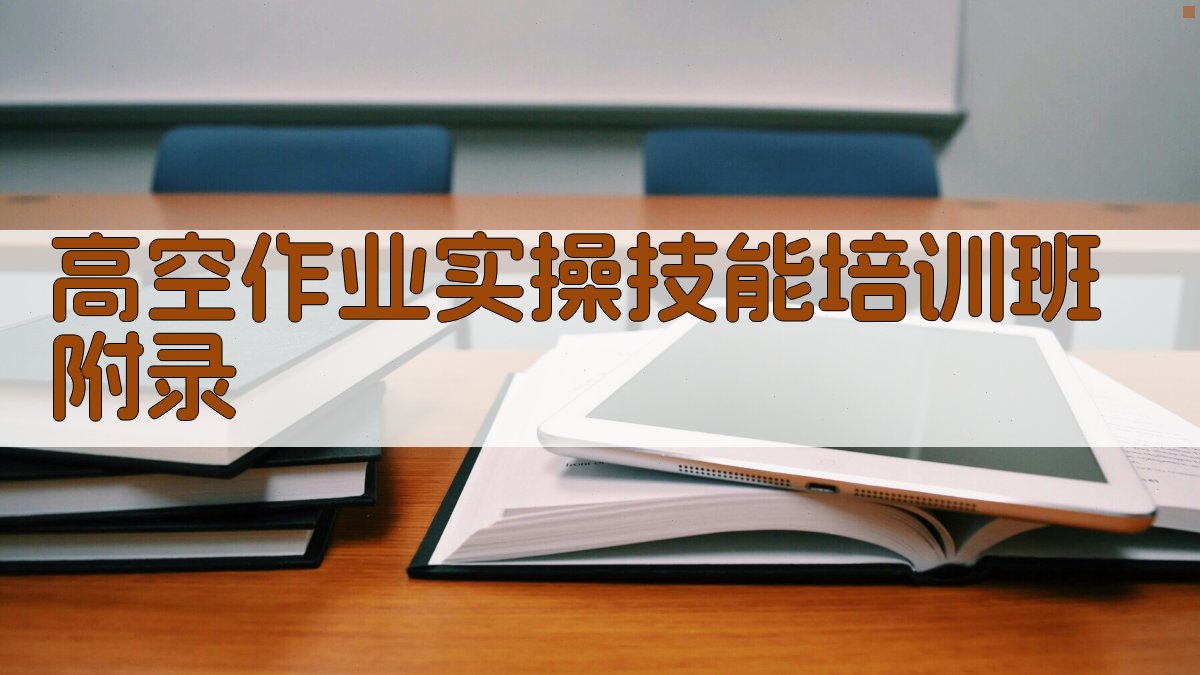 高空作业实操技能培训班 · 附录 图5