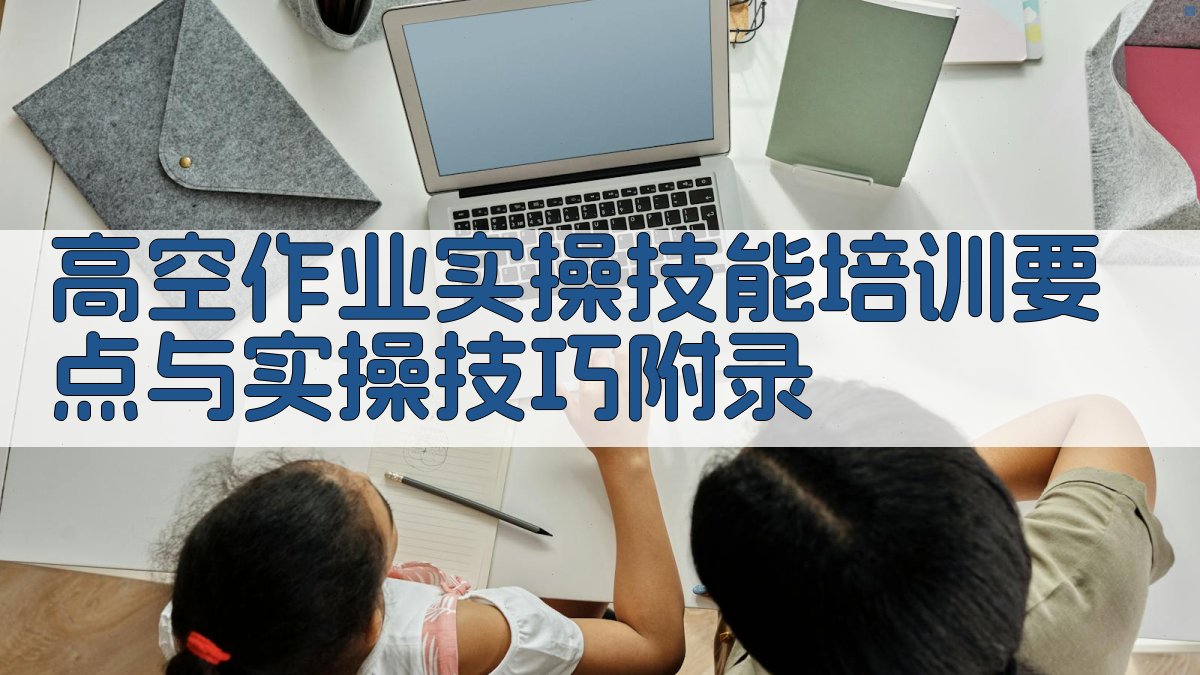 高空作业实操技能培训要点与实操技巧 · 附录 图4