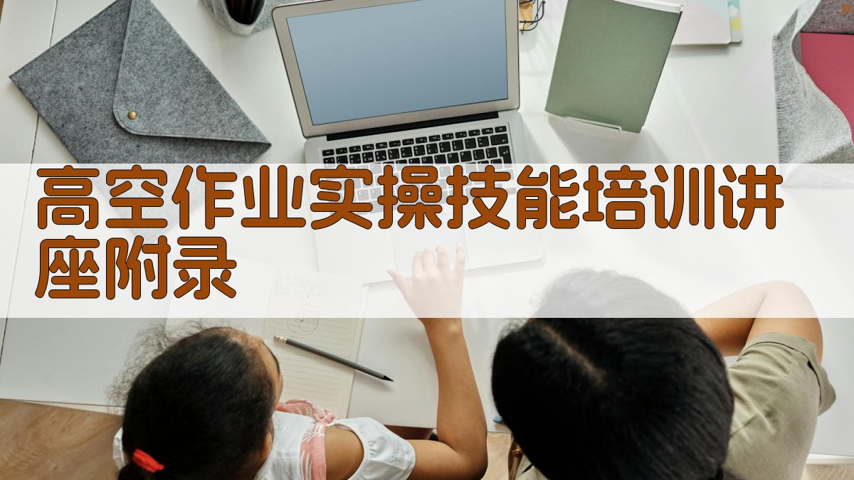 高空作业实操技能培训讲座 · 附录 图3