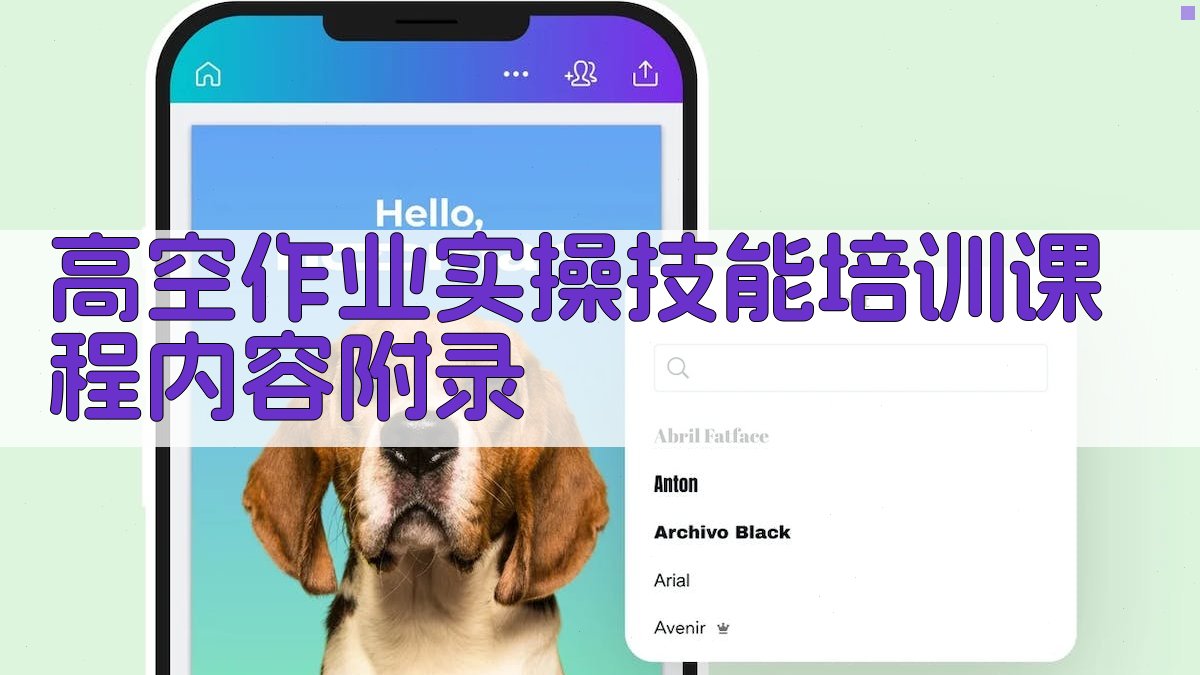 高空作业实操技能培训课程内容 · 附录 图3