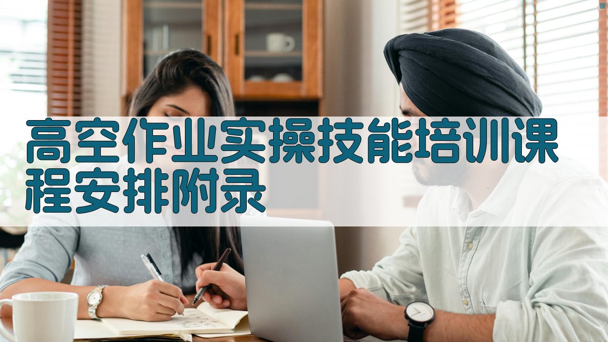 高空作业实操技能培训课程安排 · 附录 图4