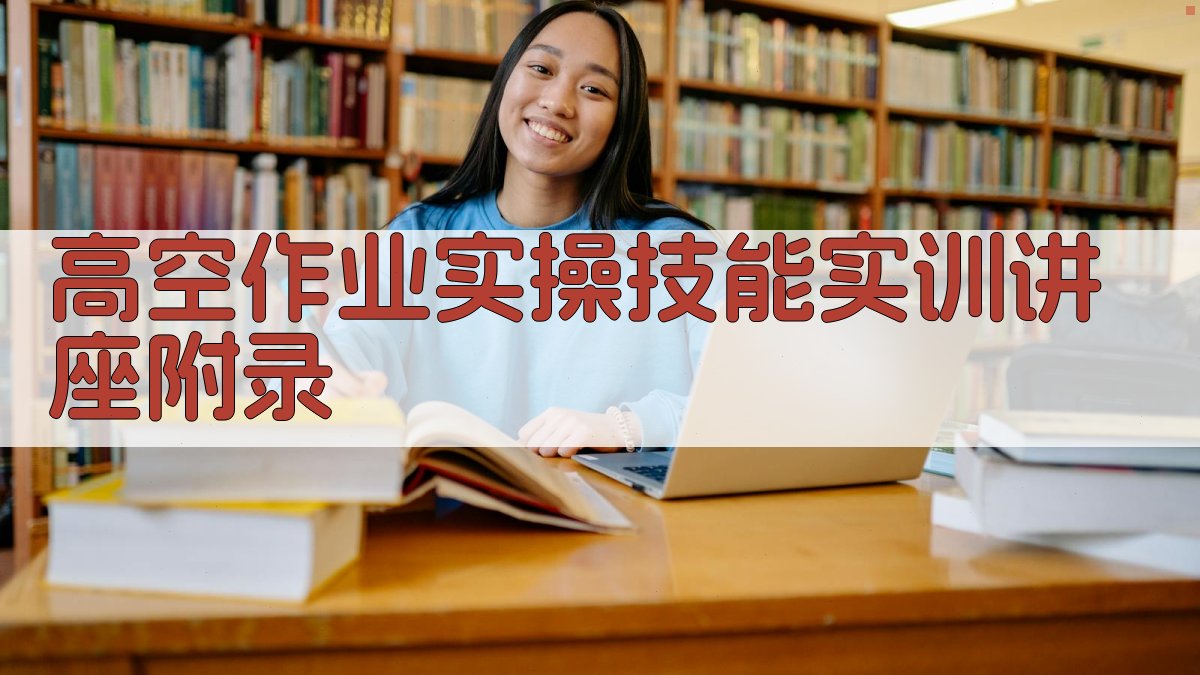 高空作业实操技能实训讲座 · 附录 图4