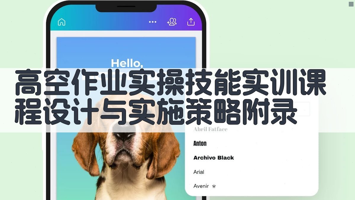 高空作业实操技能实训课程设计与实施策略 · 附录 图3