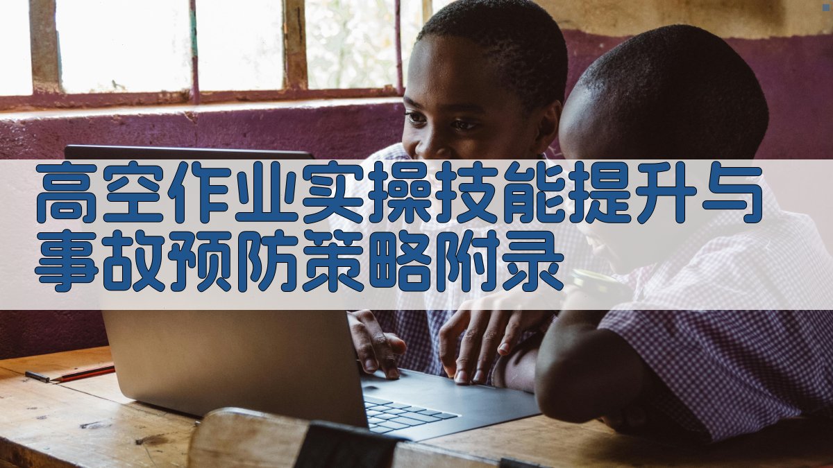 高空作业实操技能提升与事故预防策略 · 附录 图1