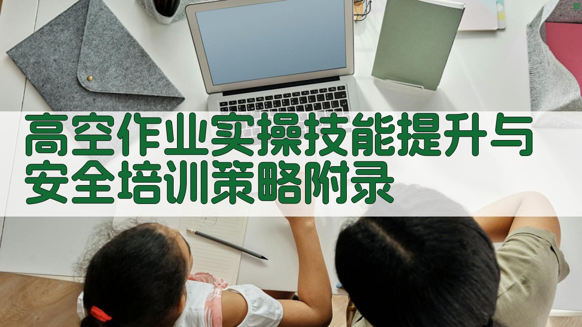 高空作业实操技能提升与安全培训策略 · 附录 图5
