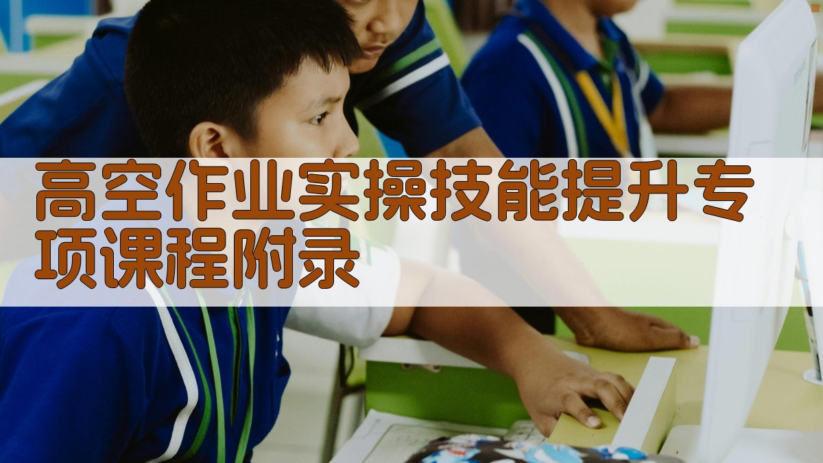 高空作业实操技能提升专项课程 · 附录 图5