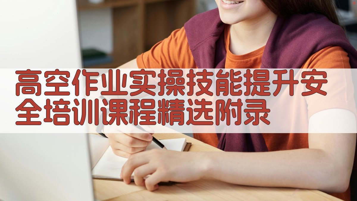 高空作业实操技能提升安全培训课程精选