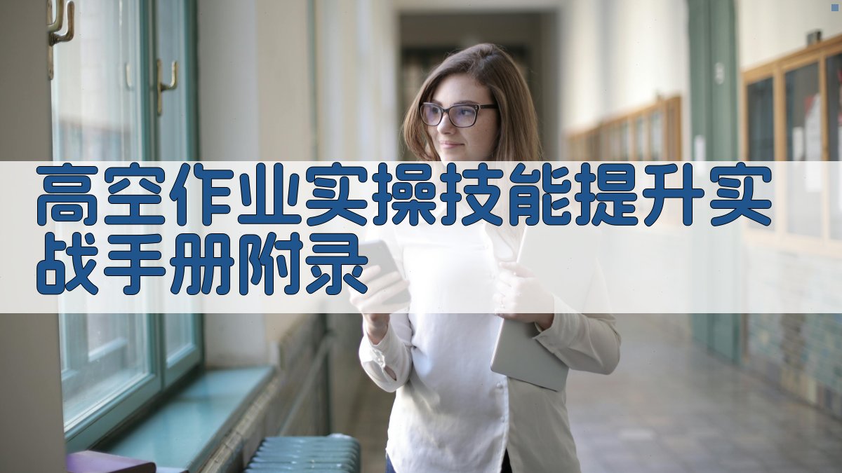 高空作业实操技能提升实战手册 · 附录 图5
