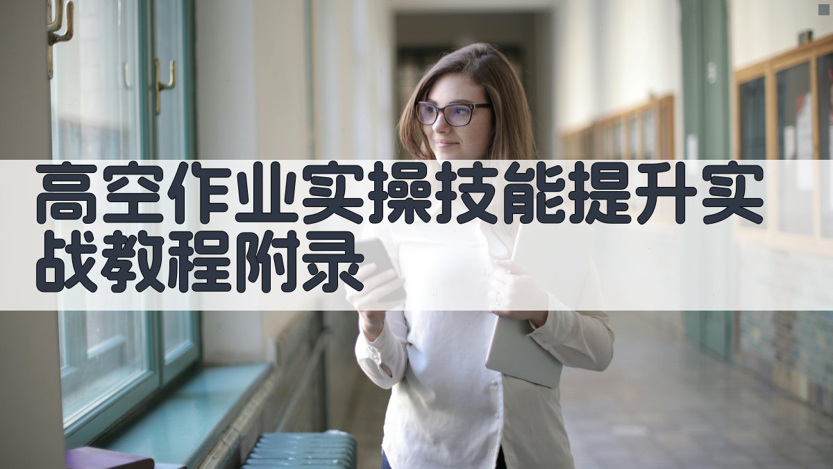 高空作业实操技能提升实战教程 · 附录 图4