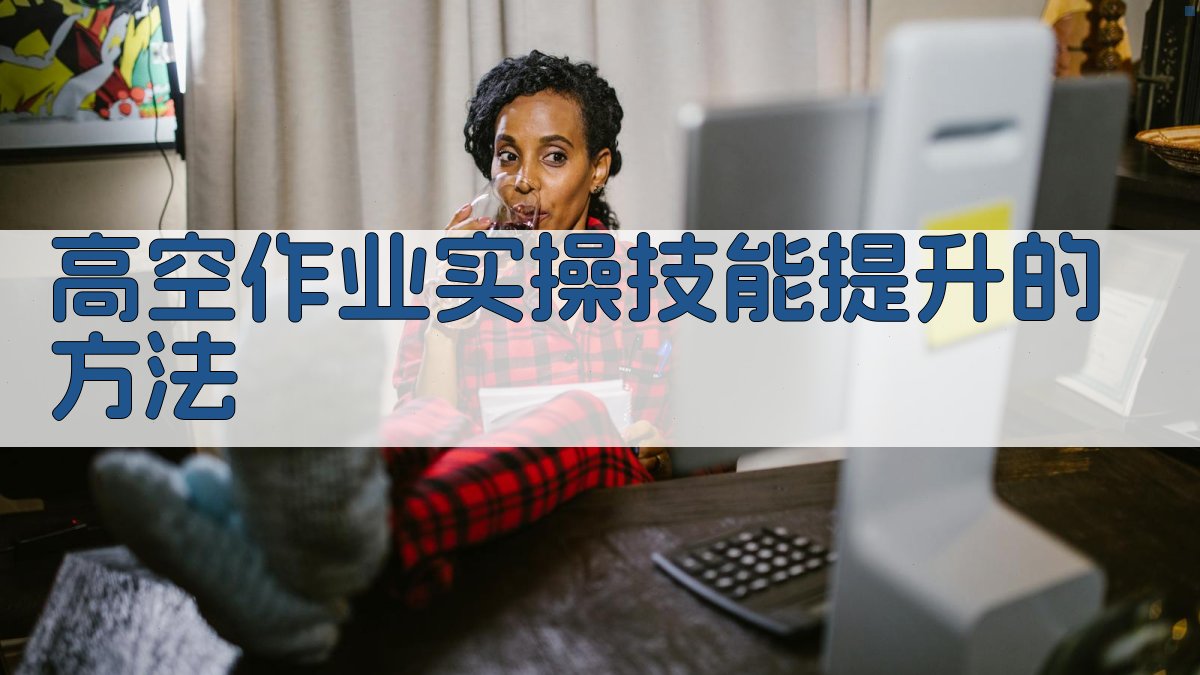 高空作业实操技能提升的方法 图3