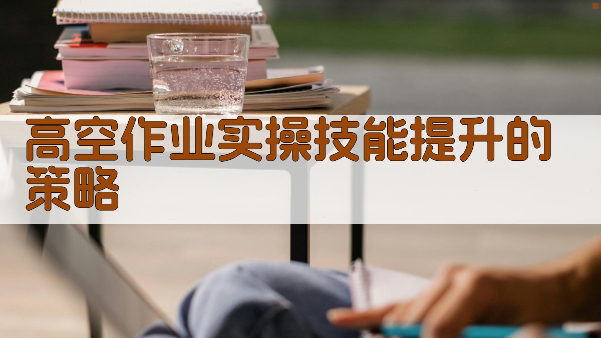 高空作业实操技能提升的策略 图1