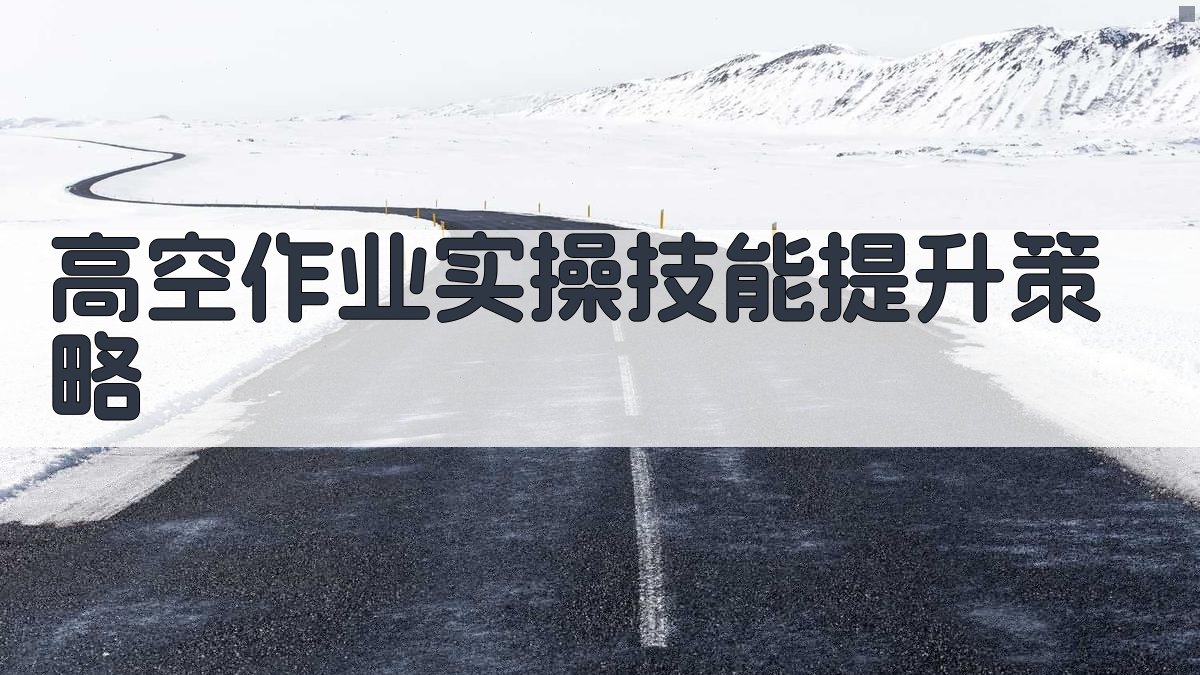 高空作业实操技能提升策略 图1