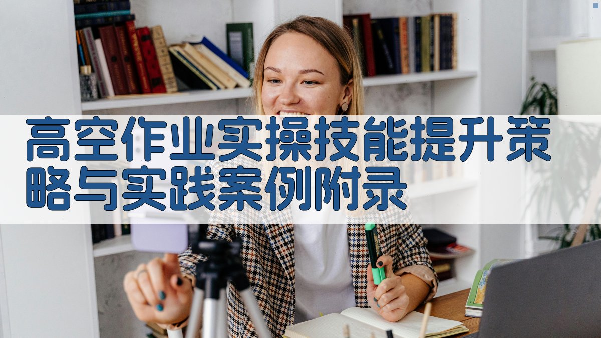 高空作业实操技能提升策略与实践案例 · 附录 图5