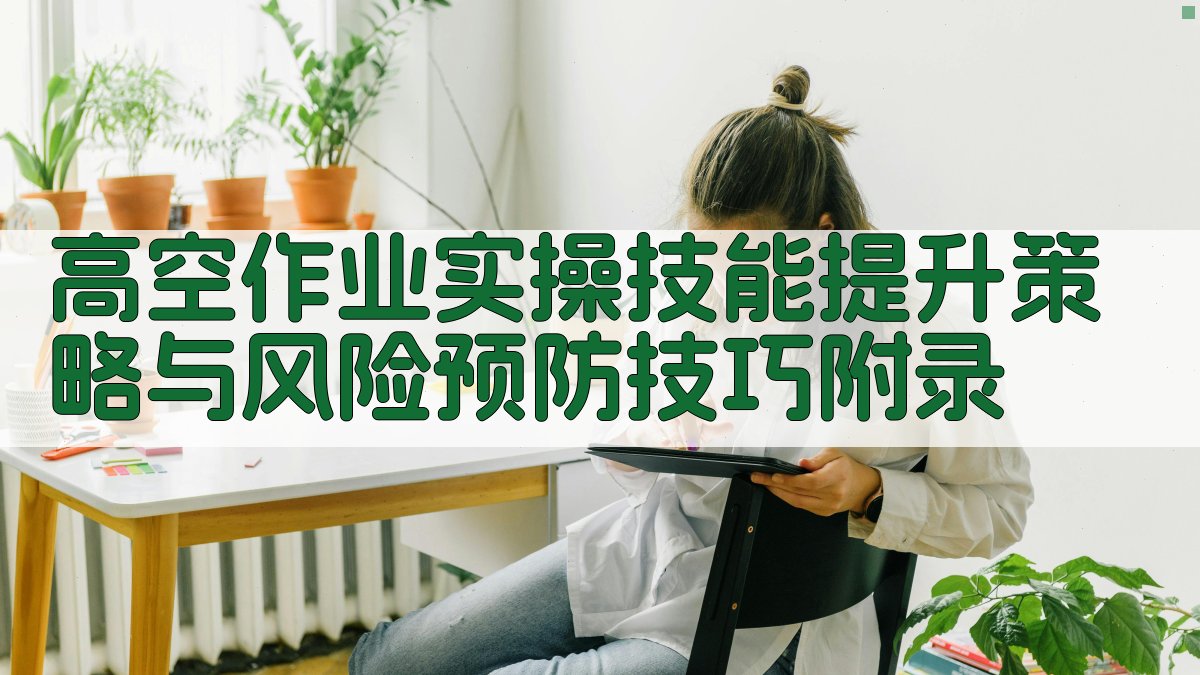高空作业实操技能提升策略与风险预防技巧 · 附录 图1